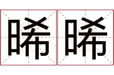 晞名字|【晞 名字 意思】女孩取名「晞」好寓意嗎？五行屬性分析與含義。